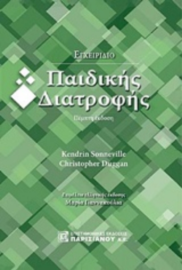231619-Εγχειρίδιο παιδικής διατροφής