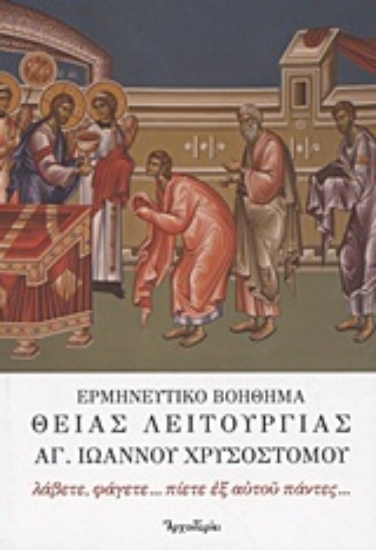 166713-Ερμηνευτικό βοήθημα Θείας Λειτουργίας Αγίου Ιωάννου του Χρυσοστόμου