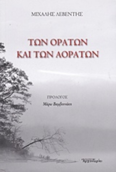 215776-Των ορατών και των αοράτων