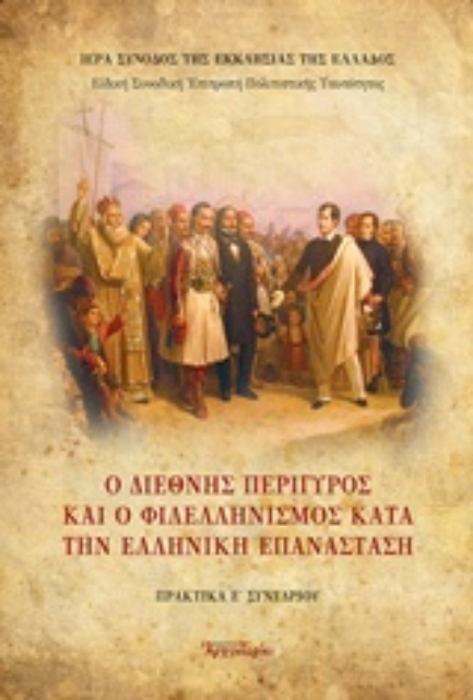 226072-1821-2021: 10 συνέδρια για τα 200 χρόνια της Ελληνικής Επανάστασης