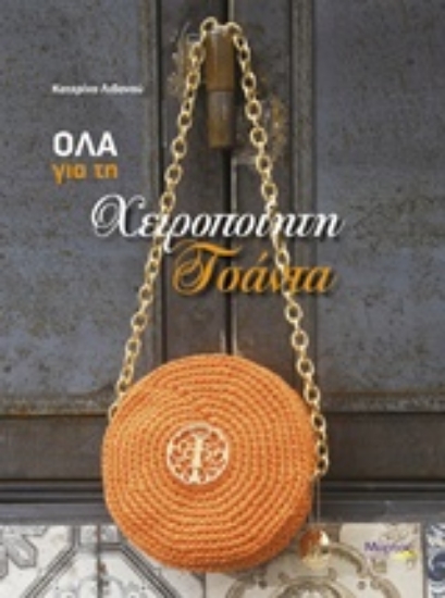 231468-Όλα για τη χειροποίηση τσάντα