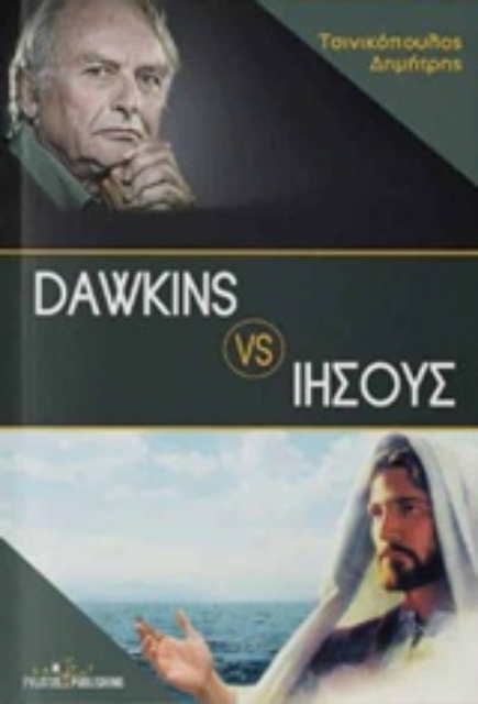 231630-Dawkins VS Ιησούς