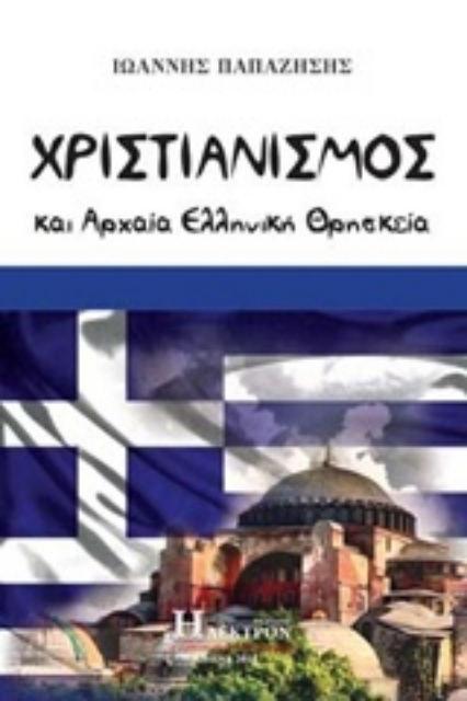 231715-Χριστιανισμός και αρχαία ελληνική θρησκεία