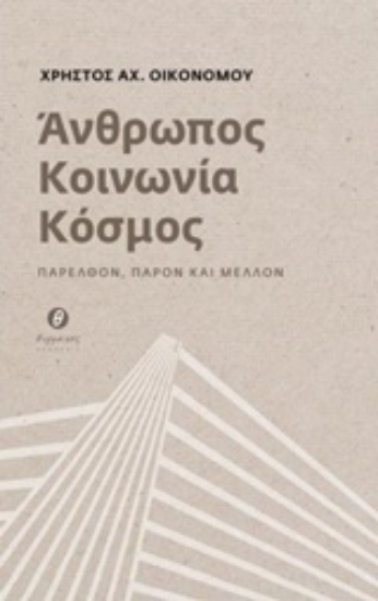 231720-Άνθρωπος, κοινωνία, κόσμος