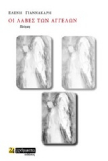 231723-Οι λαβές των αγγέλων