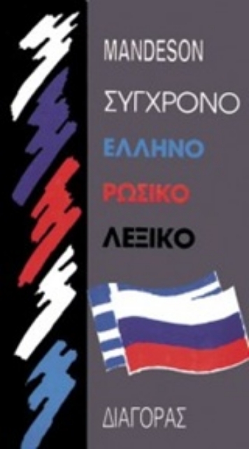126556-Σύγχρονο ελληνορωσικό λεξικό
