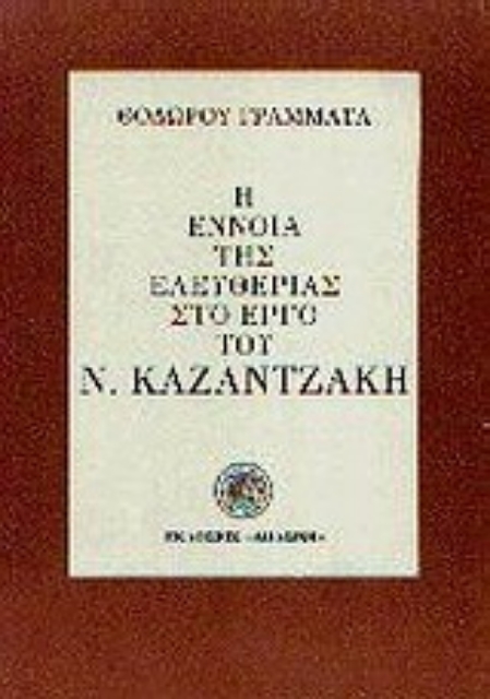 47854-Η έννοια της ελευθερίας στο έργο του Ν. Καζαντζάκη