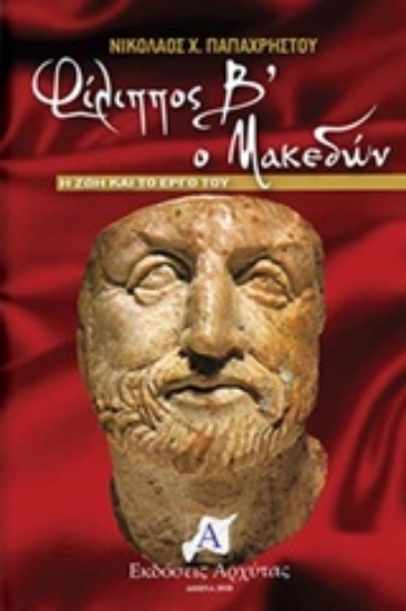 231732-Φίλιππος Β’ ο Μακεδών