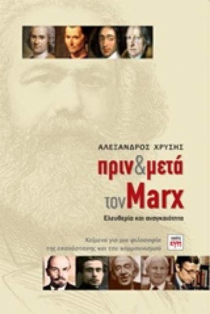 231795-Πριν και μετά τον Marx