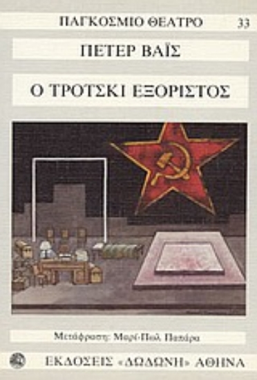 105757-Ο Τρότσκι εξόριστος