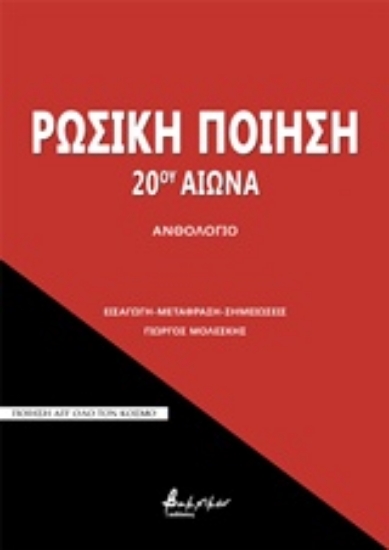 231850-Ρωσική ποίηση 20ού αιώνα
