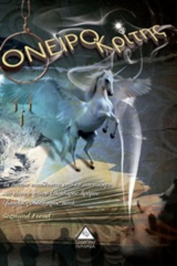 231851-Ονειροκρίτης