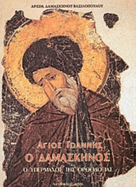 111990-Άγιος Ιωάννης ο Δαμασκηνός