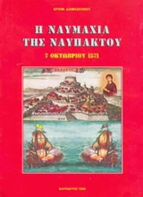 116930-Η ναυμαχία της Ναυπάκτου