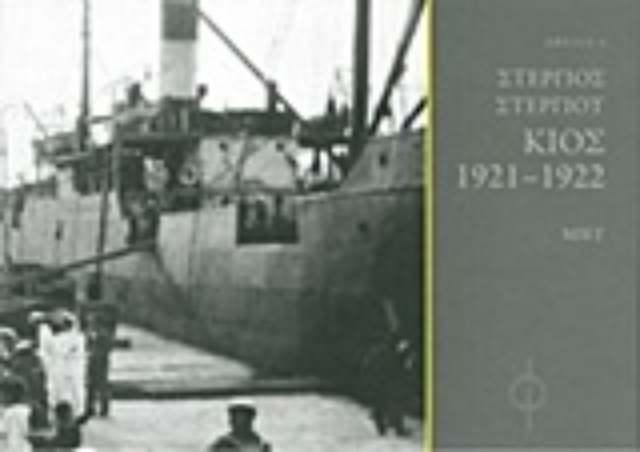 230786-Στέργιος Στεργίου, Κίος 1921-1922