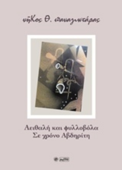 231869-Αειθαλή και φυλλοβόλα. Σε χρόνο Αβδηρίτη