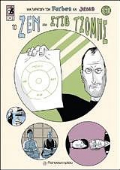 139281-Το Ζεν του Στιβ Τζομπς