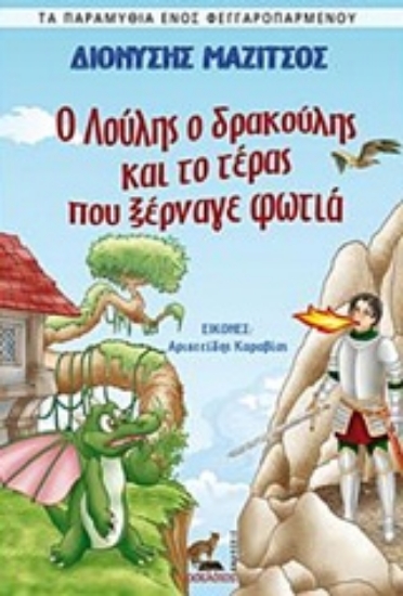 231916-Ο Λούλης ο δρακούλης και το τέρας που ξέρναγε φωτιά