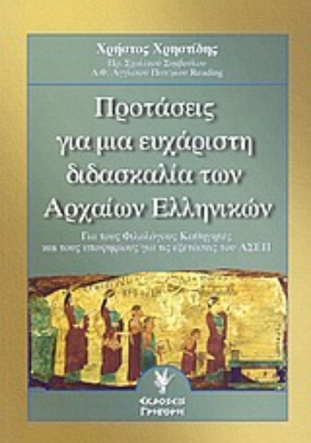 140600-Προτάσεις για μια ευχάριστη διδασκαλία των αρχαίων ελληνικών