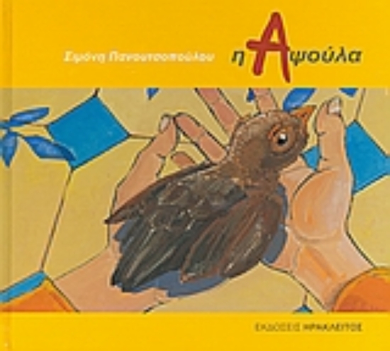 120386-Η Αψούλα