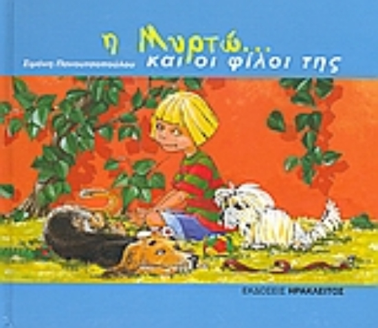 120387-Η Μυρτώ και οι φίλοι της