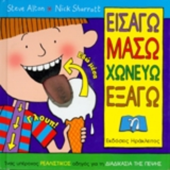 120404-Εισάγω, μασώ, χωνεύω, εξάγω