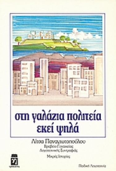 101006-Στη γαλάζια πολιτεία, εκεί ψηλά