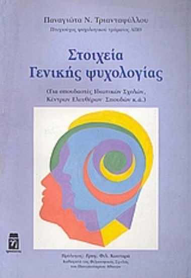 120563-Στοιχεία γενικής ψυχολογίας