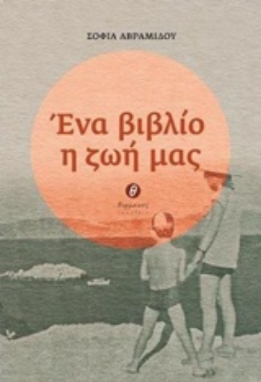231950-Ένα βιβλίο η ζωή μας