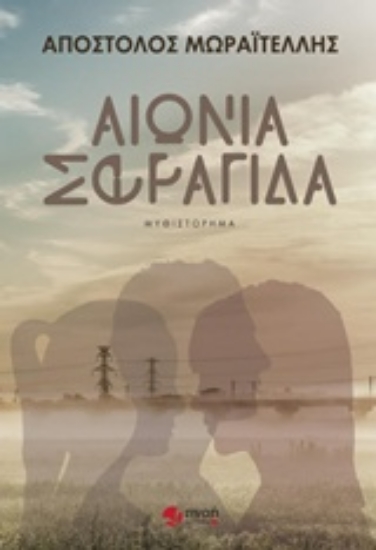 231972-Αιώνια σφραγίδα