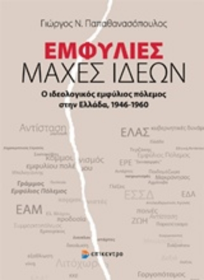 231975-Εμφύλιες μάχες ιδεών