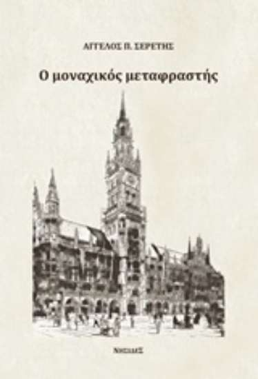 231983-Ο μοναχικός μεταφραστής