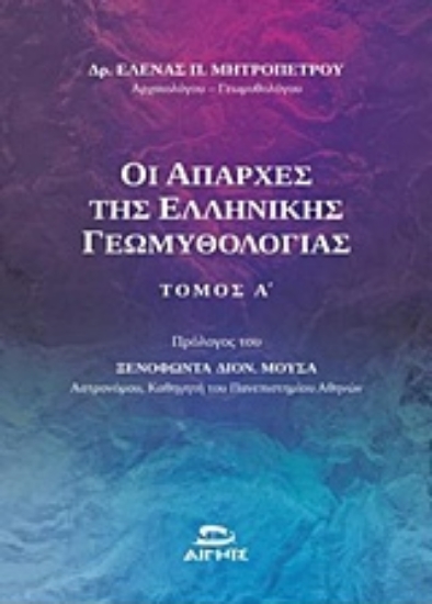 231985-Οι απαρχές της ελληνικής γεωμυθολογίας