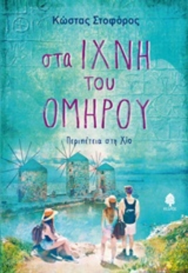 232002-Στα ίχνη του Ομήρου