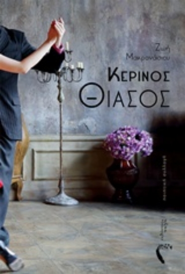 232006-Κέρινος θίασος