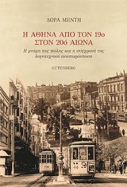 232009-Η Αθήνα από τον 19ο στον 20ό αιώνα
