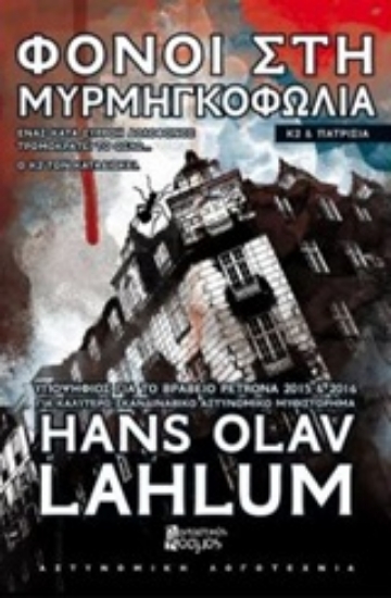 232021-Φόνοι στη μυρμηγκοφωλιά