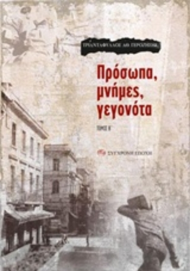 232032-Πρόσωπα, μνήμες, γεγονότα