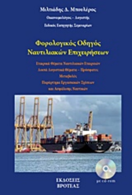 229924-Φορολογικός οδηγός ναυτιλιακών επιχειρήσεων