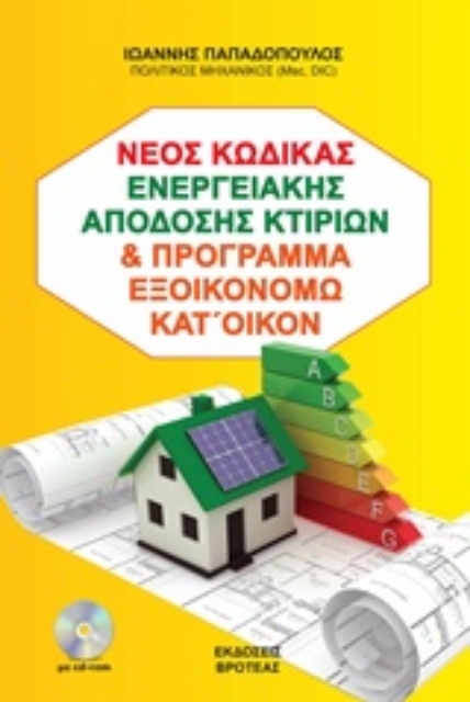 230246-Ο νέος κώδικας ενεργειακής απόδοσης κτιρίων (ΚΕΝΑΚ) και πρόγραμμα εξοικονομώ κατ' οίκον 2018