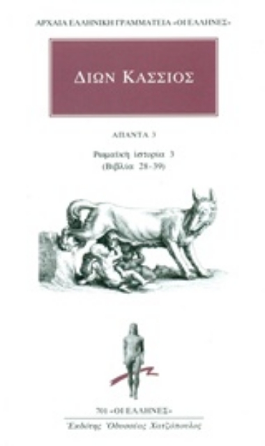 232044-Άπαντα 3: Ρωμαϊκή ιστορία 3 (βιβλία 28-39)