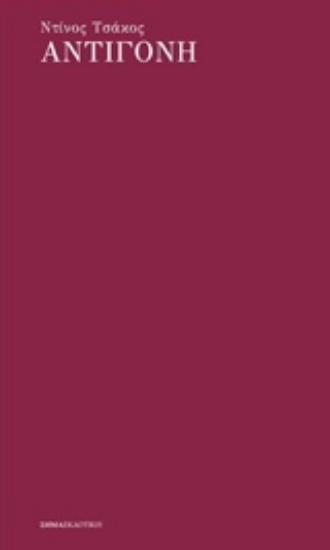 232047-Αντιγόνη
