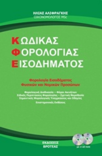 232066-Κώδικας φορολογίας εισοδήματος