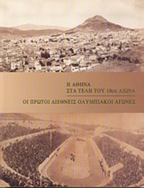 18272-Η Αθήνα στα τέλη του 19ου αιώνα. Οι πρώτοι διεθνείς Ολυμπιακοί αγώνες
