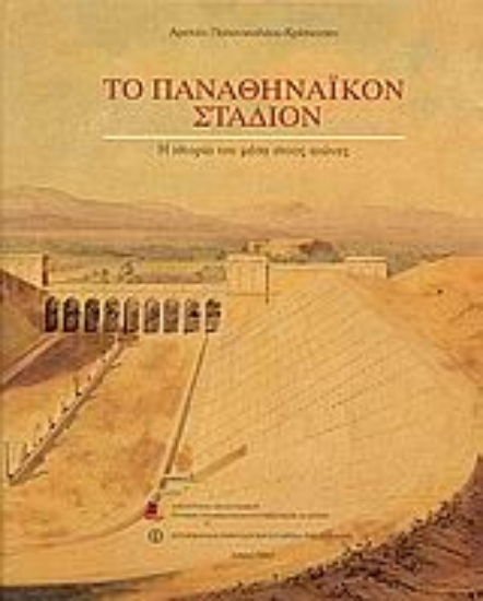 20029-Το Παναθηναϊκόν στάδιον