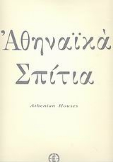 18257-Αθηναϊκά σπίτια