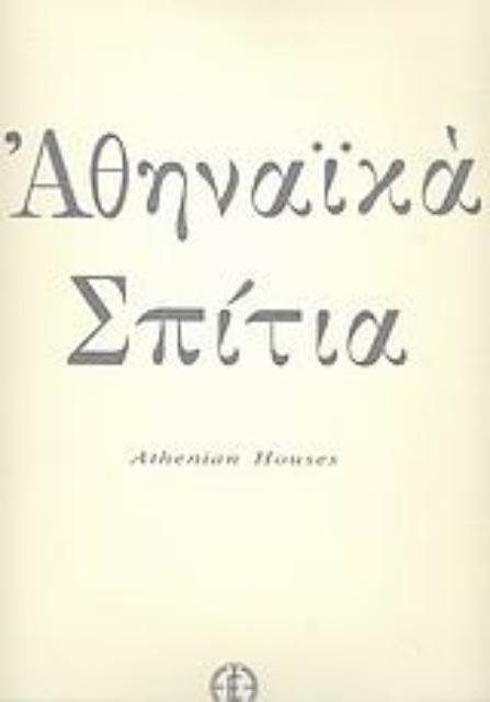 18257-Αθηναϊκά σπίτια