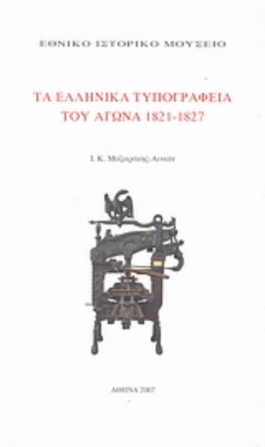 18262-Τα ελληνικά τυπογραφεία του αγώνα 1821-1827