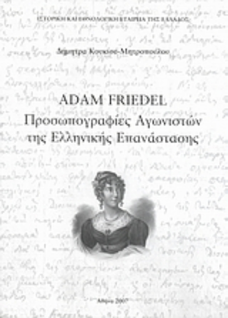 18266-Adam Friedel: Προσωπογραφίες αγωνιστών της Ελληνικής Επανάστασης