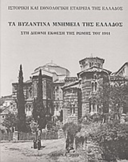 23919-Τα βυζαντινά μνημεία της Ελλάδος στη Διεθνή Έκθεση της Ρώμης του 1911
